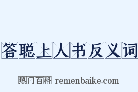 答聪上人书反义词是什么意思的图片